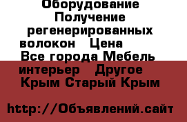 Оборудование Получение регенерированных волокон › Цена ­ 100 - Все города Мебель, интерьер » Другое   . Крым,Старый Крым